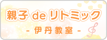 親子deリトミック　伊丹教室