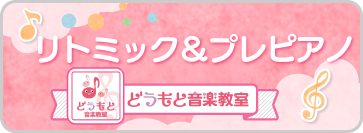 リトミック＆プレピアノ