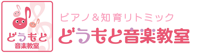 どうもと音楽教室