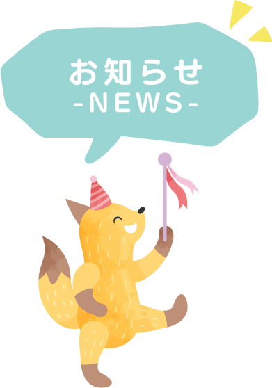 お知らせ