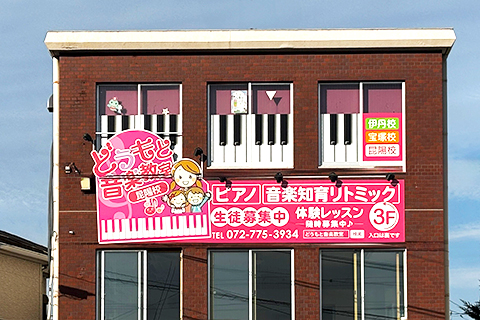 どうもと音楽教室-昆陽校